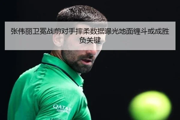 张伟丽卫冕战前对手摔柔数据曝光地面缠斗或成胜负关键